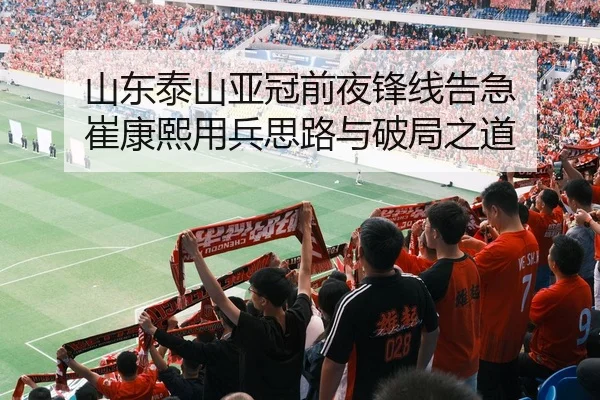 山东泰山亚冠前夜锋线告急 崔康熙用兵思路与破局之道